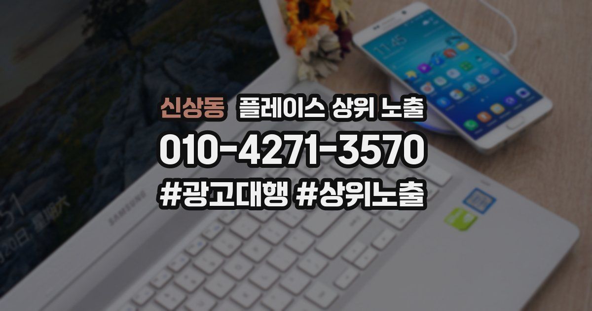 신상동 플레이스 상위 노출