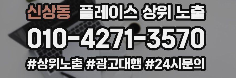 신상동 플레이스 상위 노출