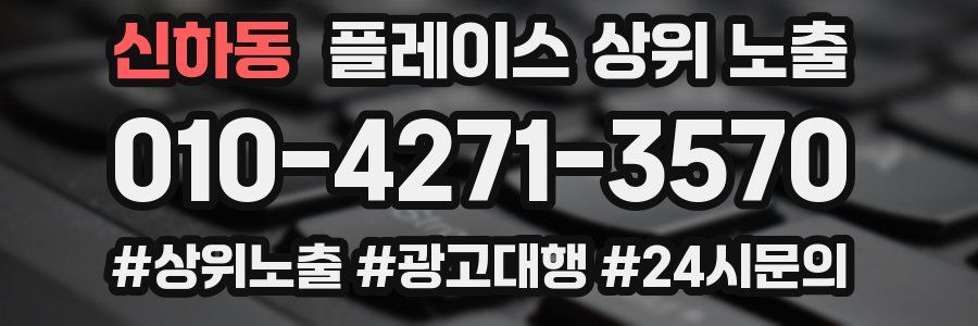 신하동 플레이스 상위 노출