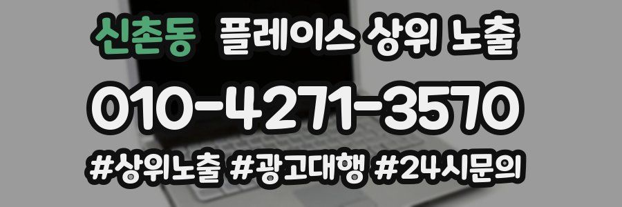 신촌동 플레이스 상위 노출