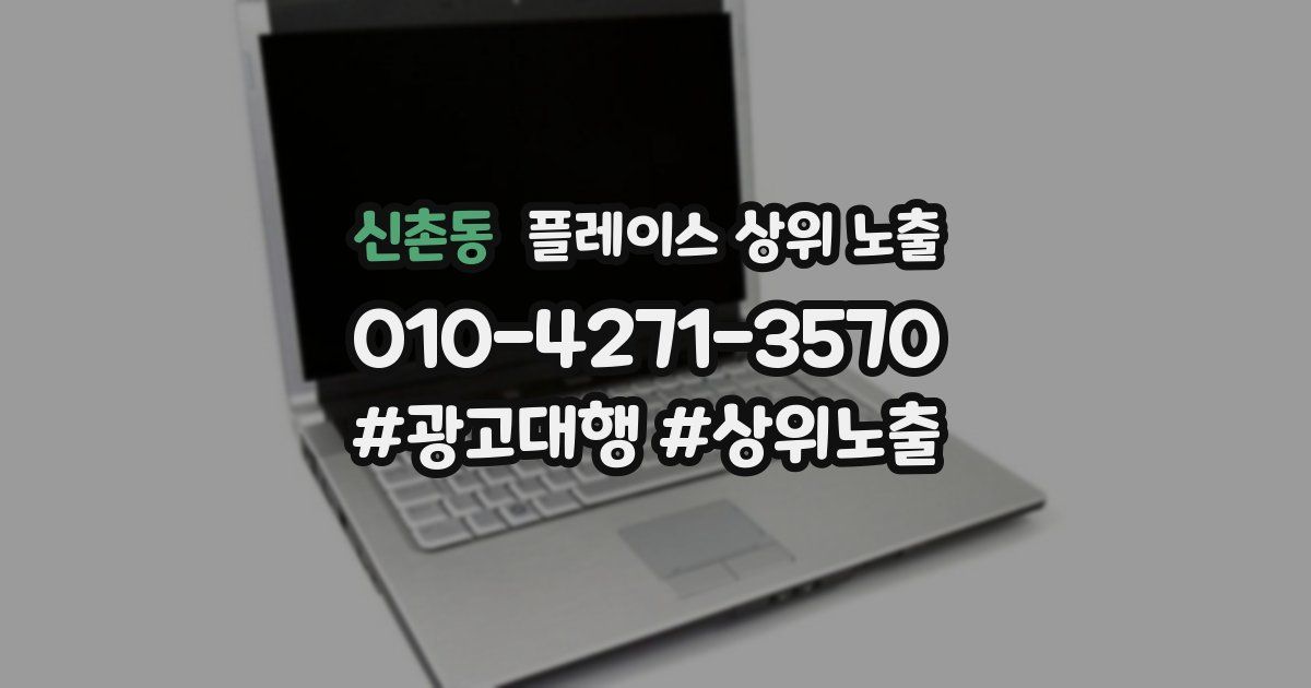 신촌동 플레이스 상위 노출