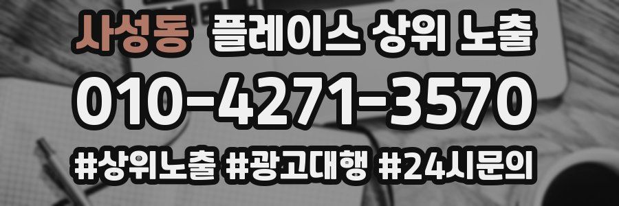 사성동 플레이스 상위 노출