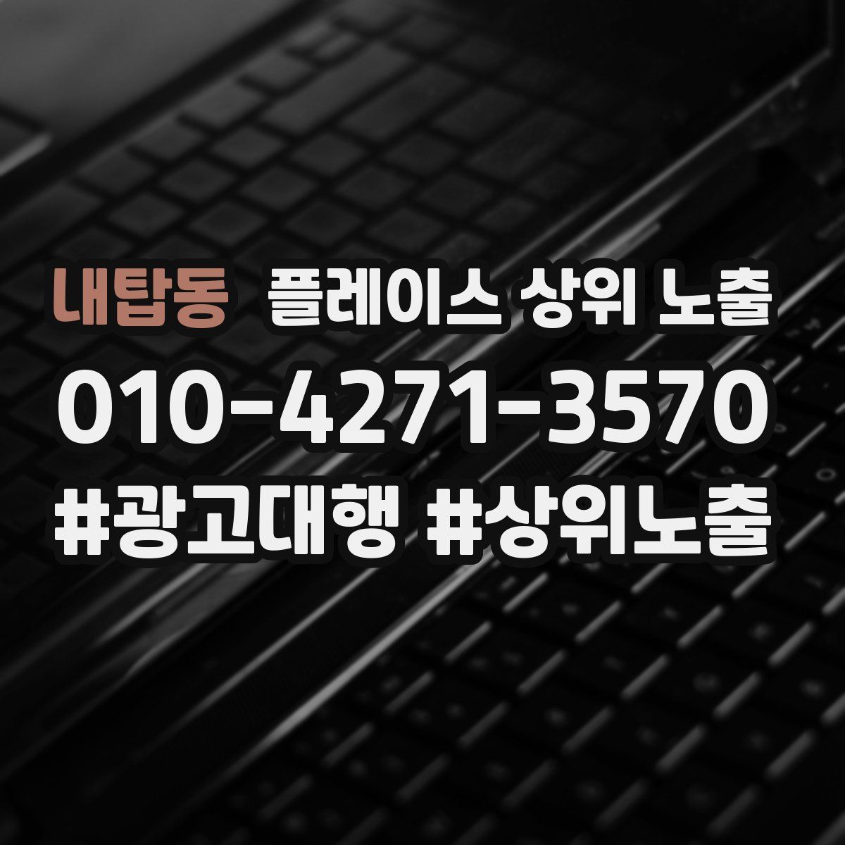 내탑동 플레이스 상위 노출