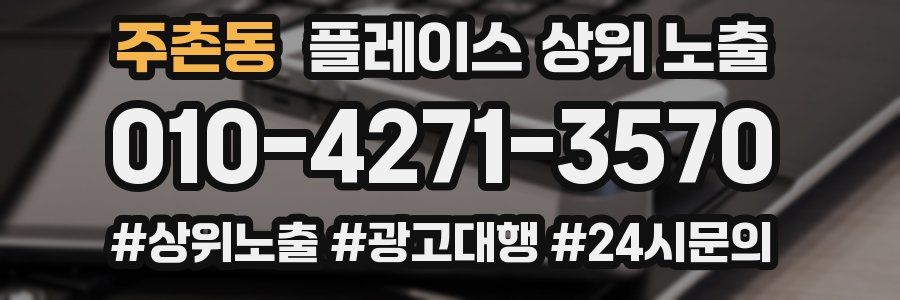 주촌동 플레이스 상위 노출