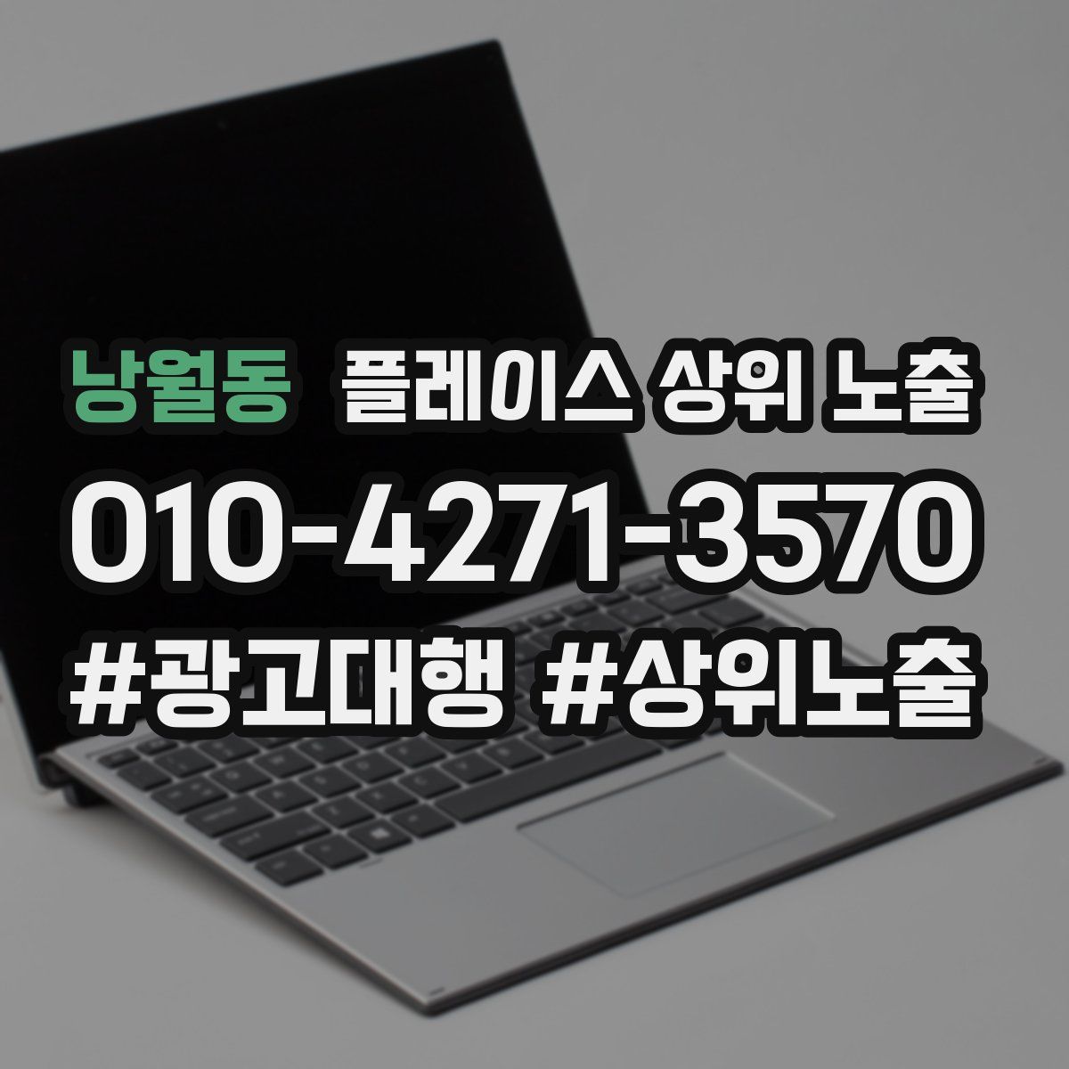 낭월동 플레이스 상위 노출