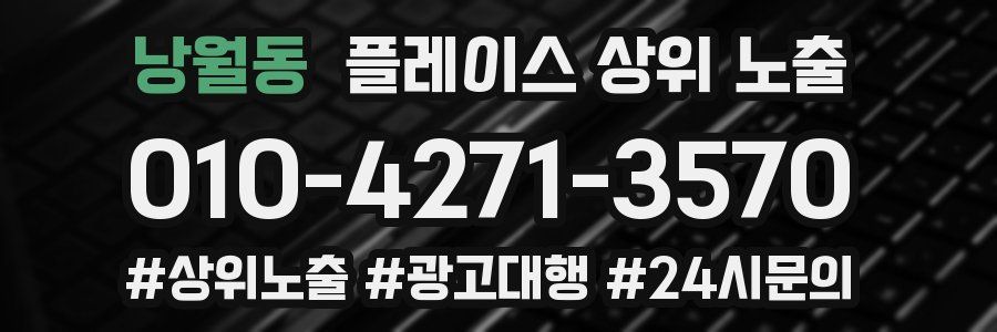 낭월동 플레이스 상위 노출
