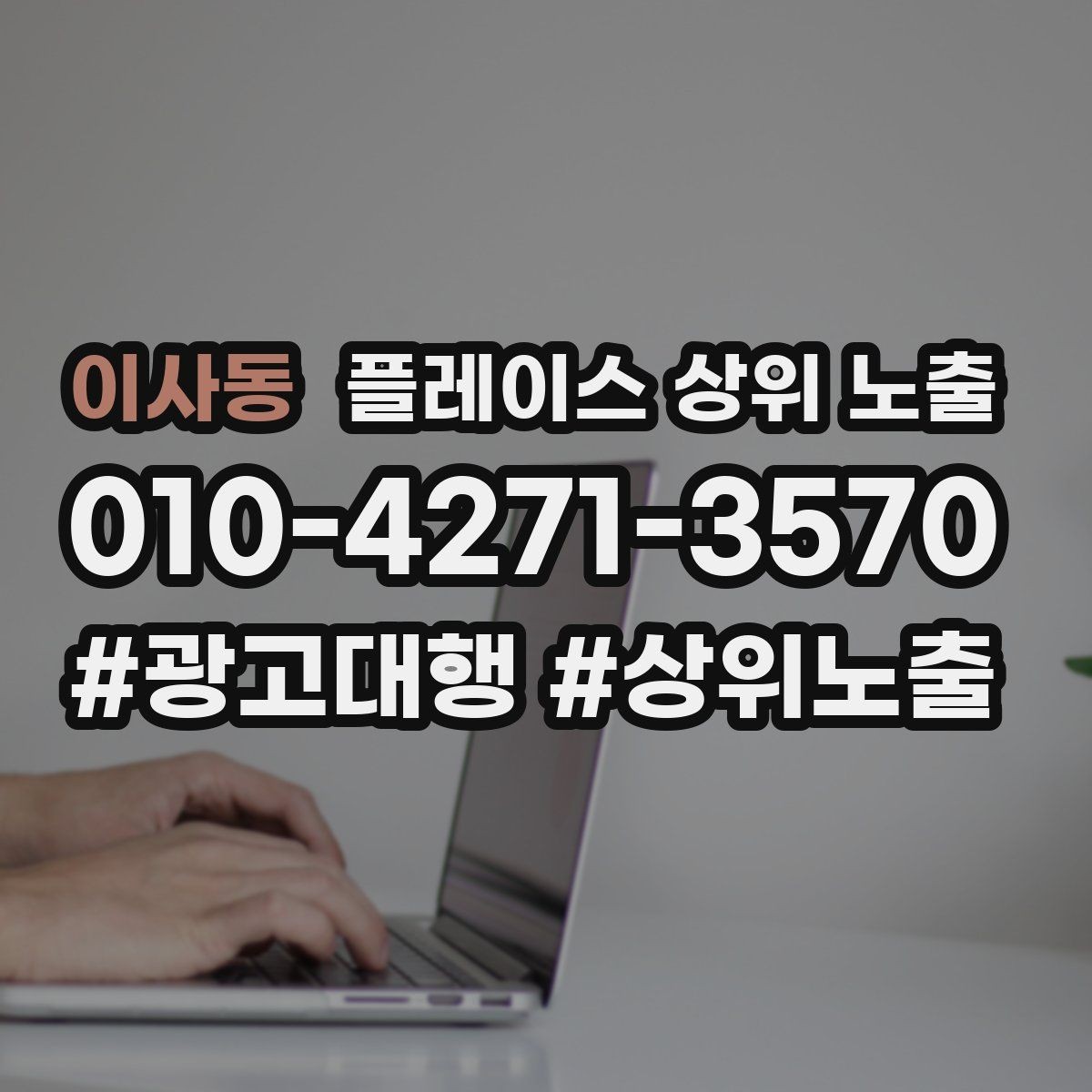 이사동 플레이스 상위 노출 검색 의도별 문구를 다르게 쓰는 법