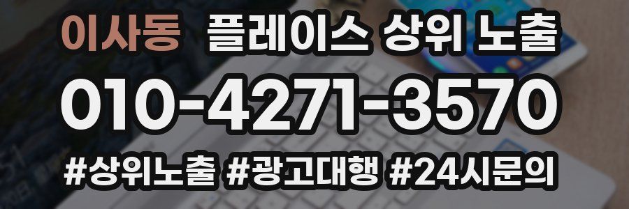 이사동 플레이스 상위 노출