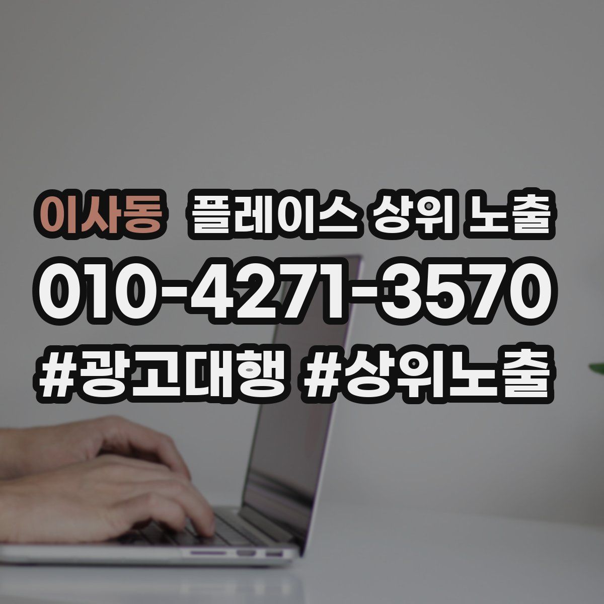 이사동 플레이스 상위 노출
