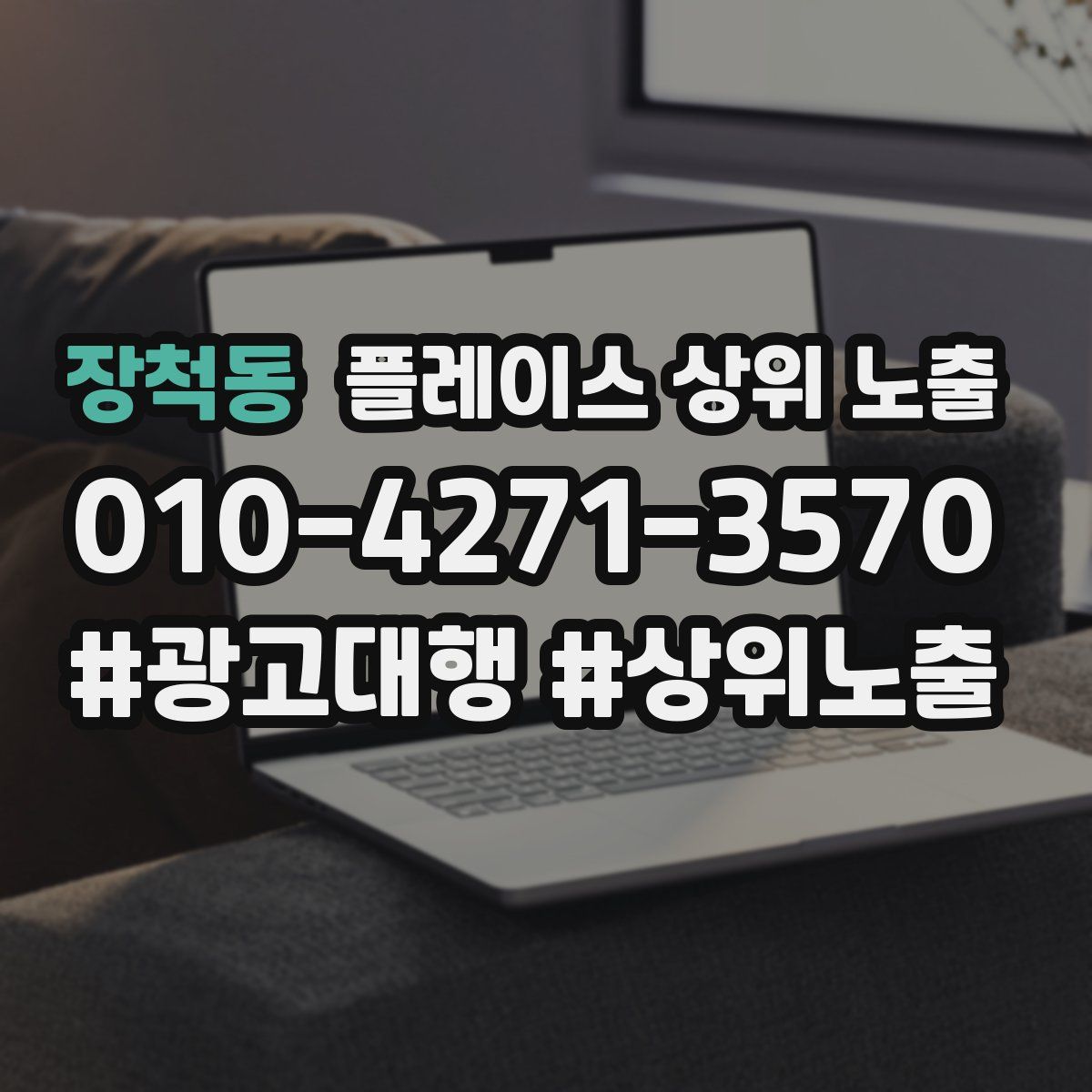 장척동 플레이스 상위 노출