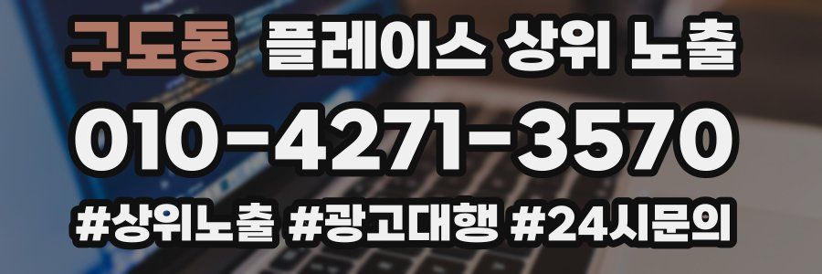 구도동 플레이스 상위 노출