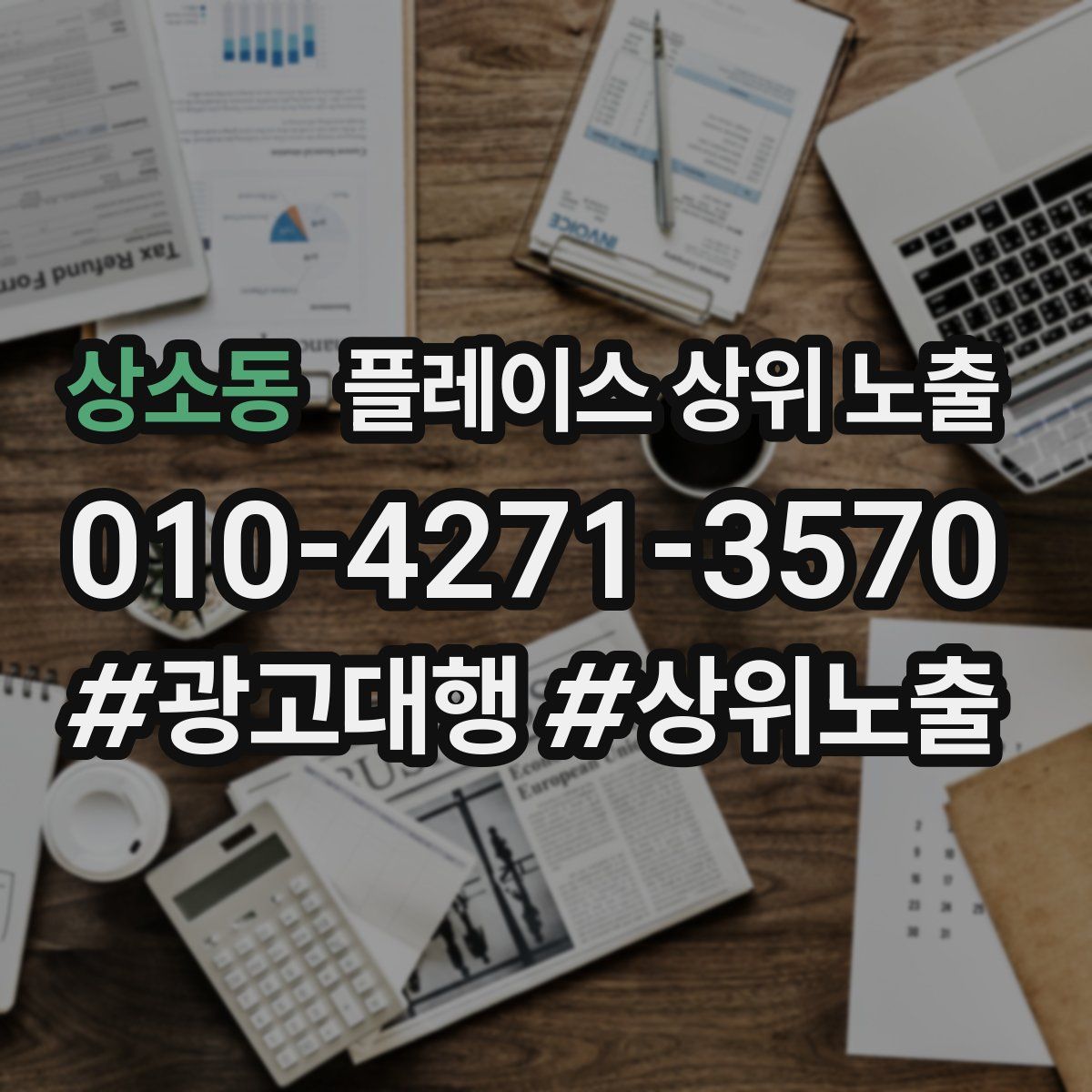 상소동 플레이스 상위 노출