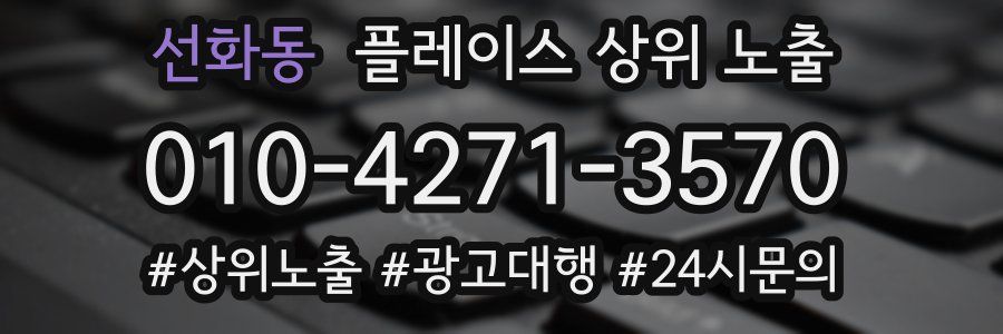 선화동 플레이스 상위 노출
