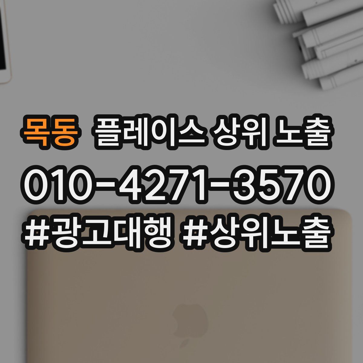 목동 플레이스 상위 노출