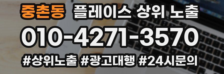 중촌동 플레이스 상위 노출