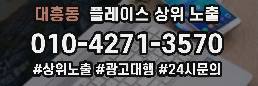 대흥동 플레이스 상위 노출