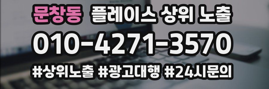 문창동 플레이스 상위 노출
