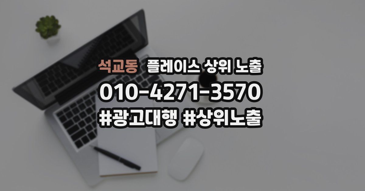 석교동 플레이스 상위 노출
