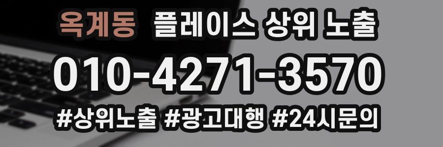 옥계동 플레이스 상위 노출