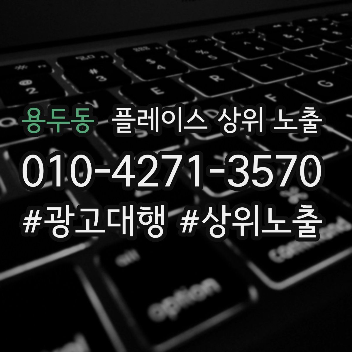 용두동 플레이스 상위 노출