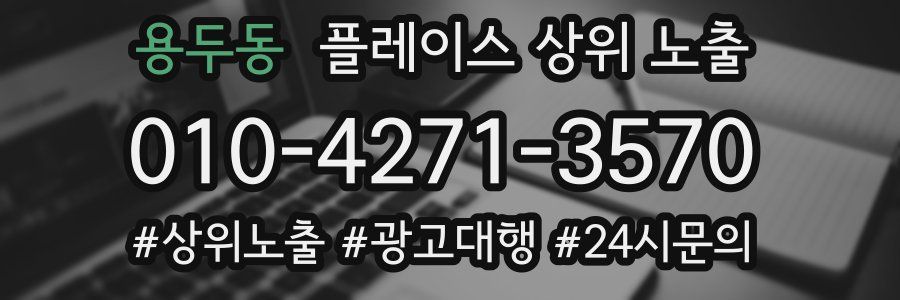 용두동 플레이스 상위 노출