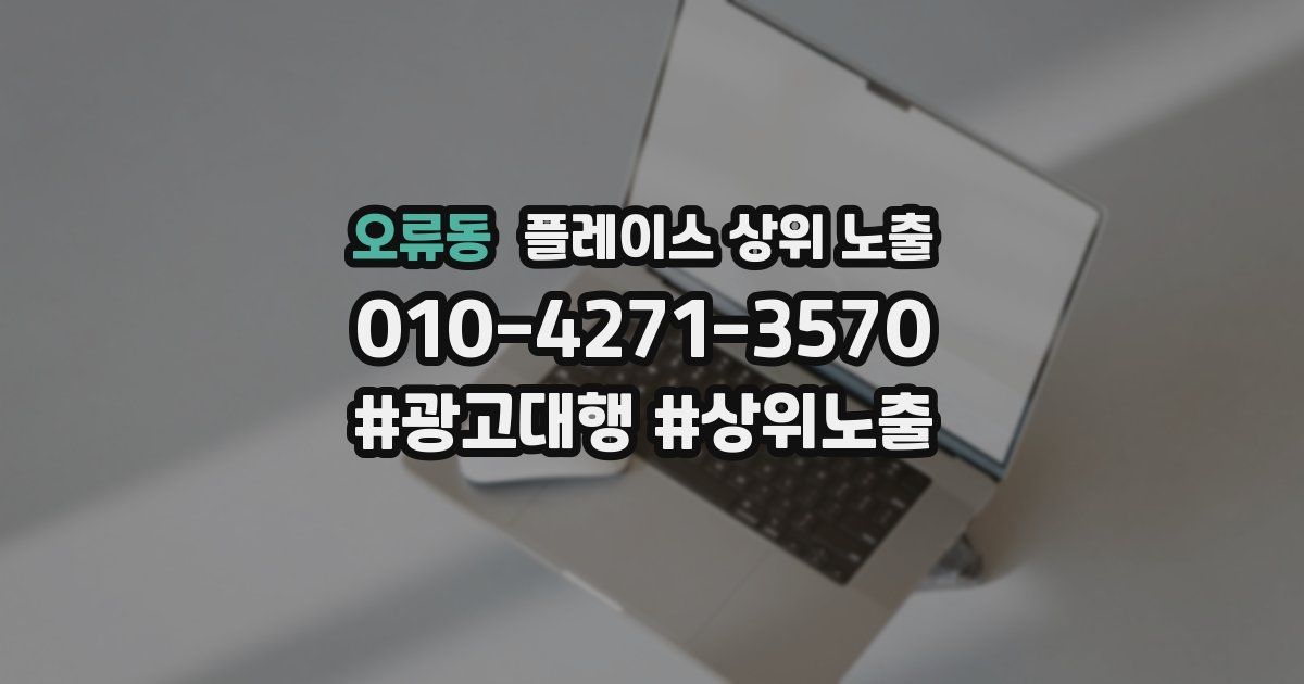 오류동 플레이스 상위 노출