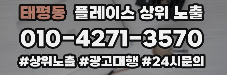 태평동 플레이스 상위 노출