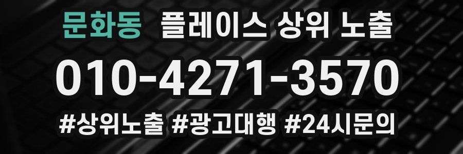 문화동 플레이스 상위 노출