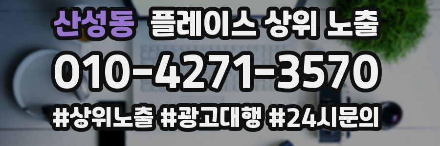 산성동 플레이스 상위 노출