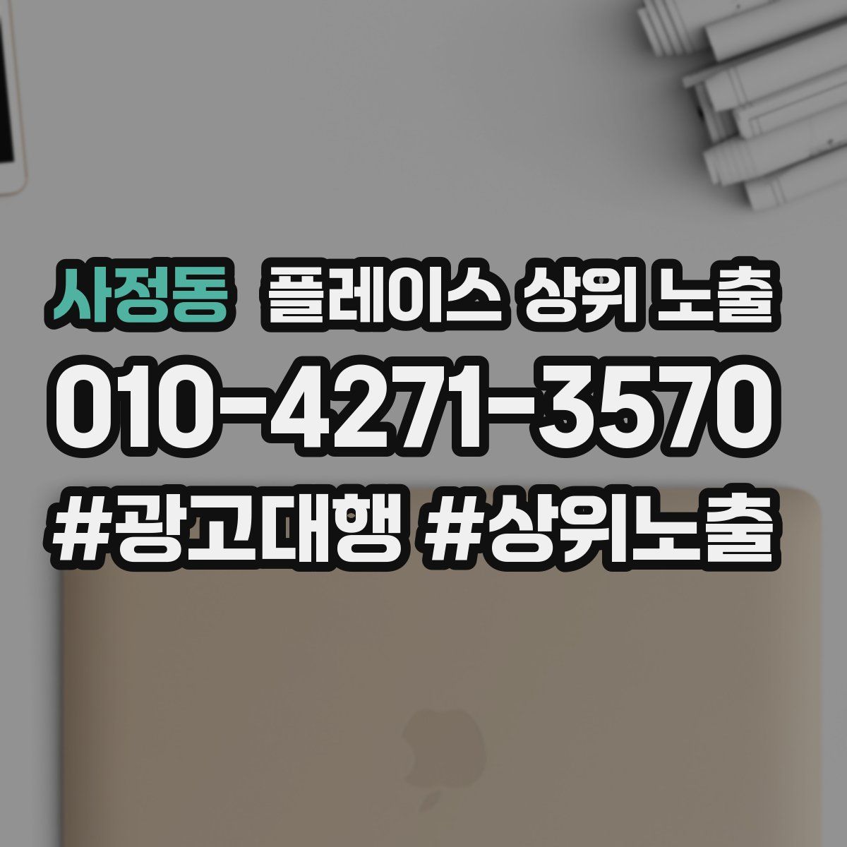 사정동 플레이스 상위 노출