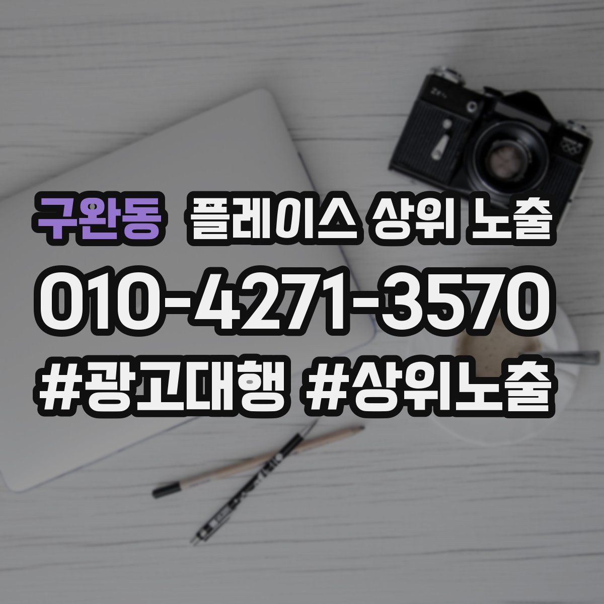 구완동 플레이스 상위 노출