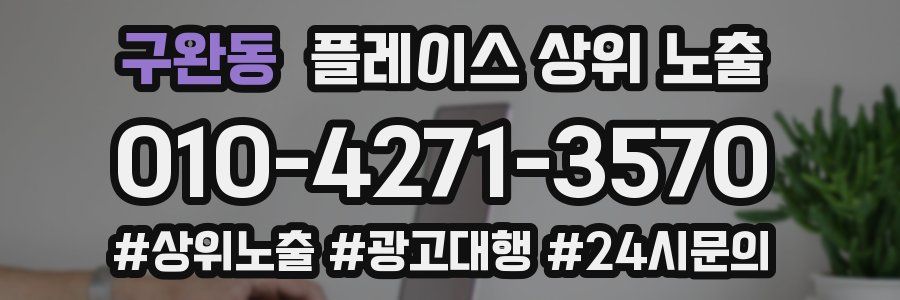 구완동 플레이스 상위 노출