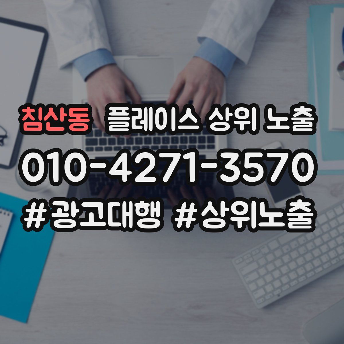 침산동 플레이스 상위 노출