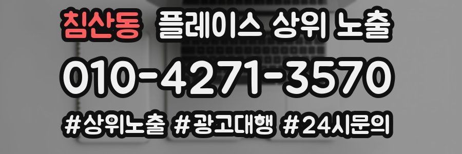 침산동 플레이스 상위 노출