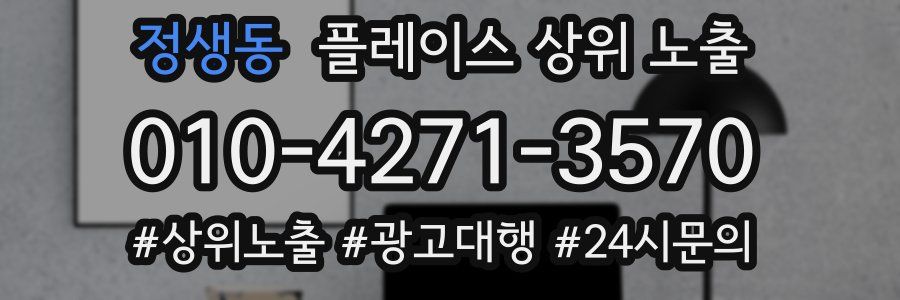 정생동 플레이스 상위 노출