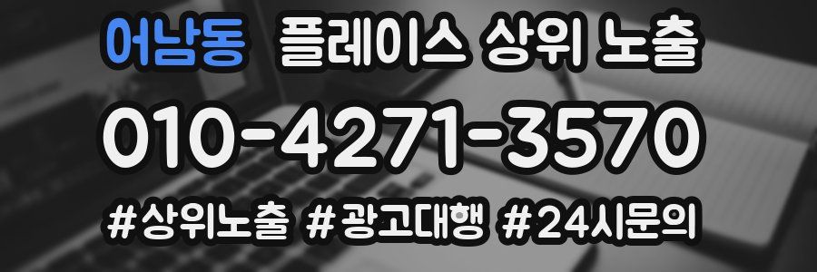 어남동 플레이스 상위 노출