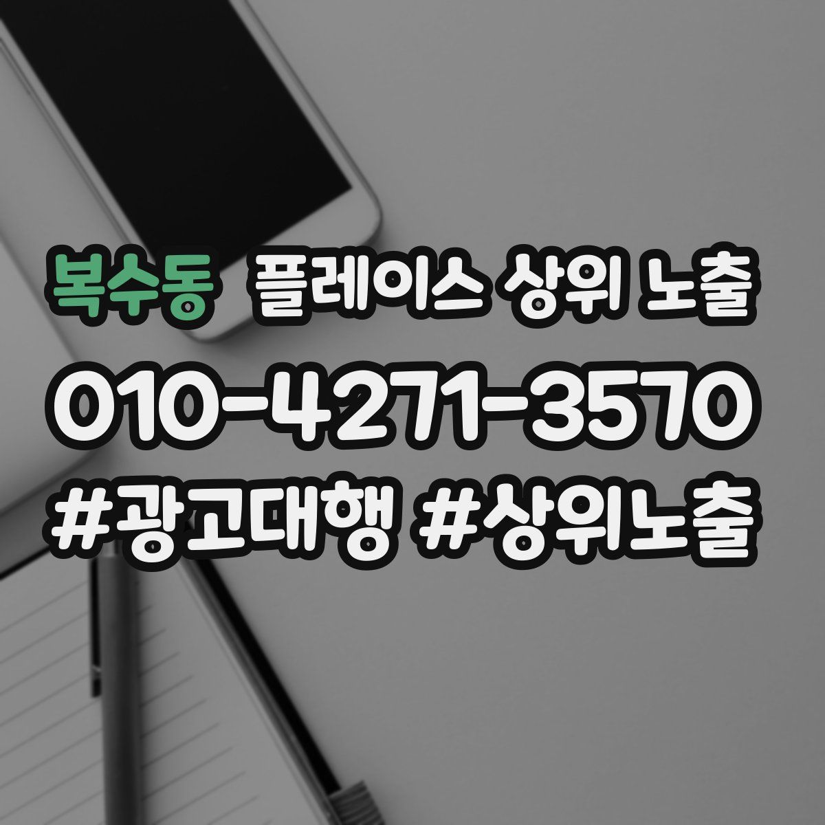 복수동 플레이스 상위 노출