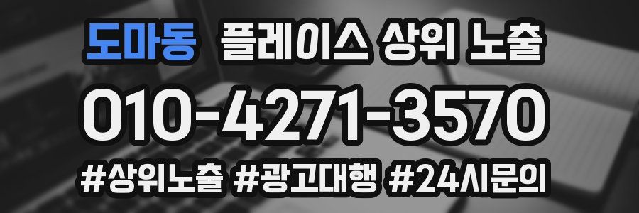 도마동 플레이스 상위 노출