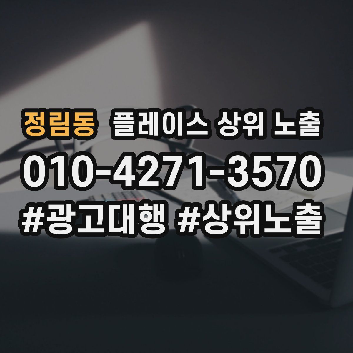 정림동 플레이스 상위 노출