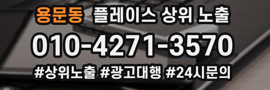 용문동 플레이스 상위 노출