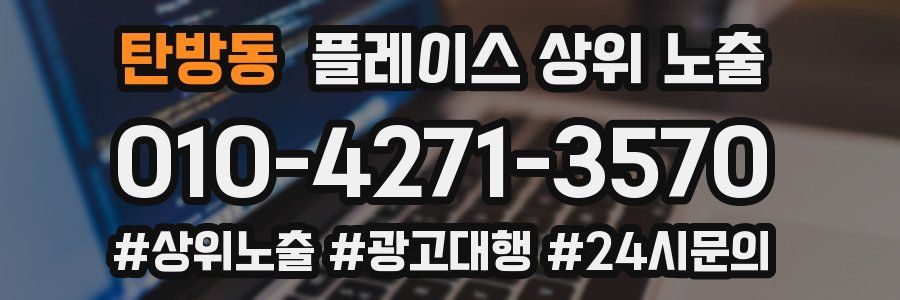탄방동 플레이스 상위 노출
