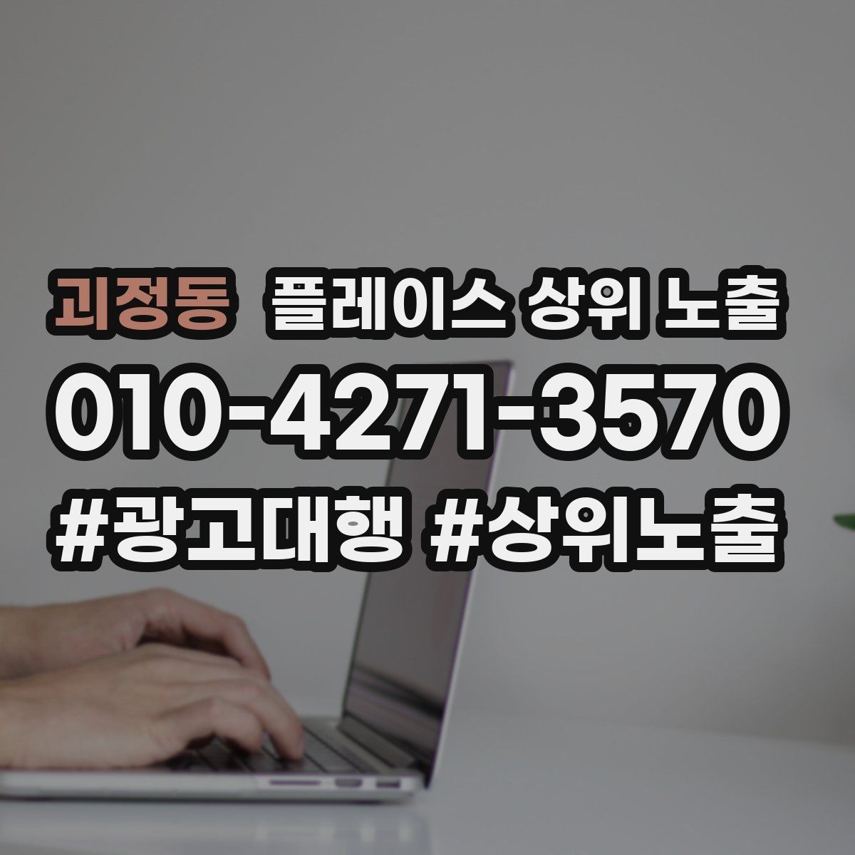 괴정동 플레이스 상위 노출 경쟁이 심한 지역에서 이기는 포인트