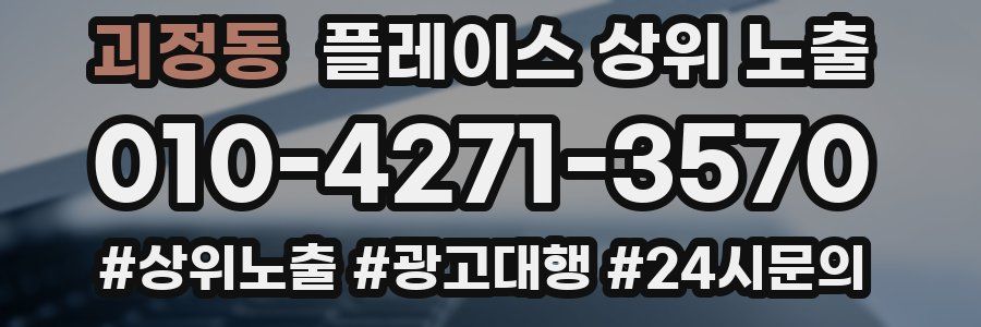 괴정동 플레이스 상위 노출