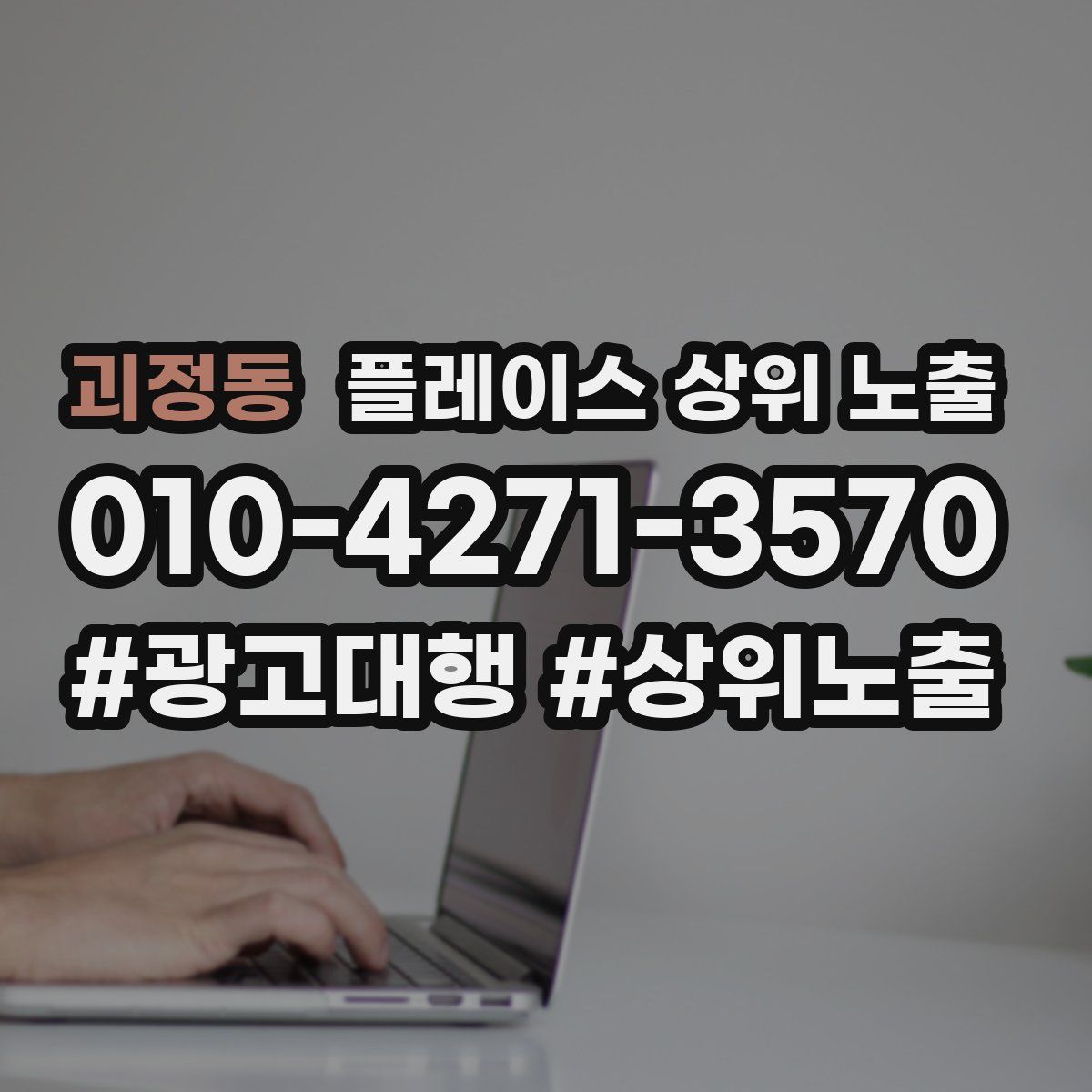 괴정동 플레이스 상위 노출