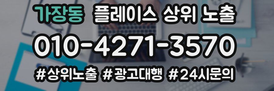 가장동 플레이스 상위 노출
