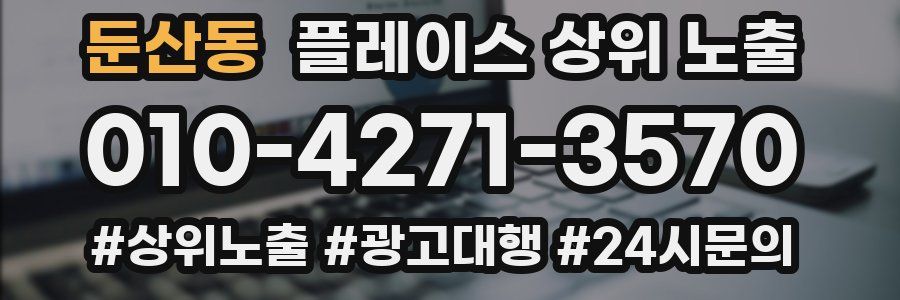 둔산동 플레이스 상위 노출