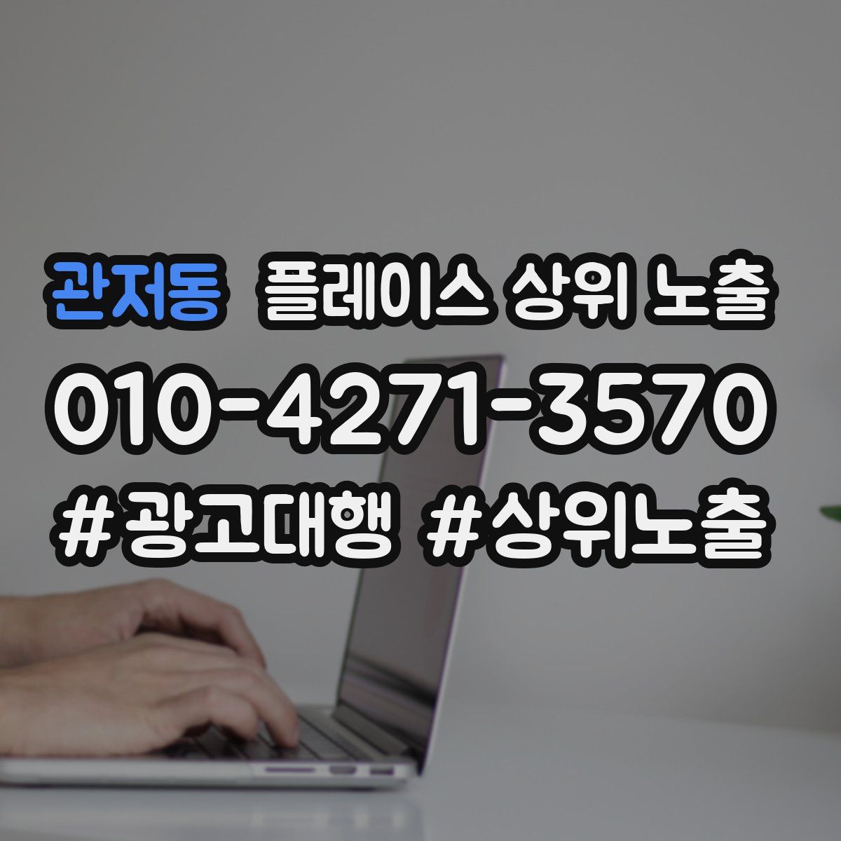 관저동 플레이스 상위 노출