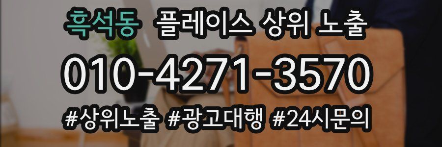 흑석동 플레이스 상위 노출