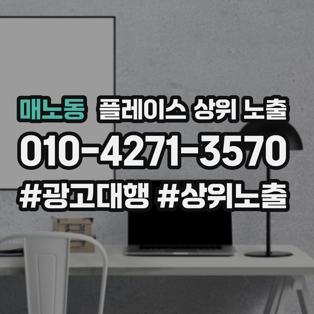 매노동 플레이스 상위 노출