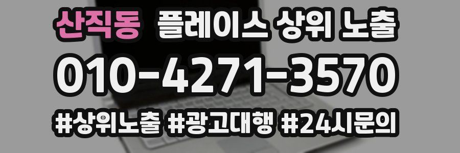 산직동 플레이스 상위 노출